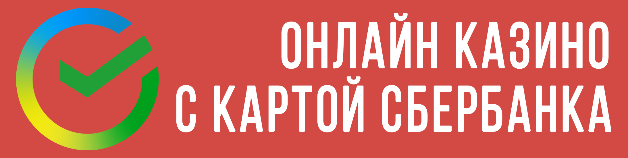 Онлайн казино с выводом на Сбербанк